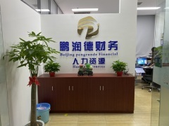 北京鵬潤德財務咨詢 專業財務解決方案，助力企業穩健發展