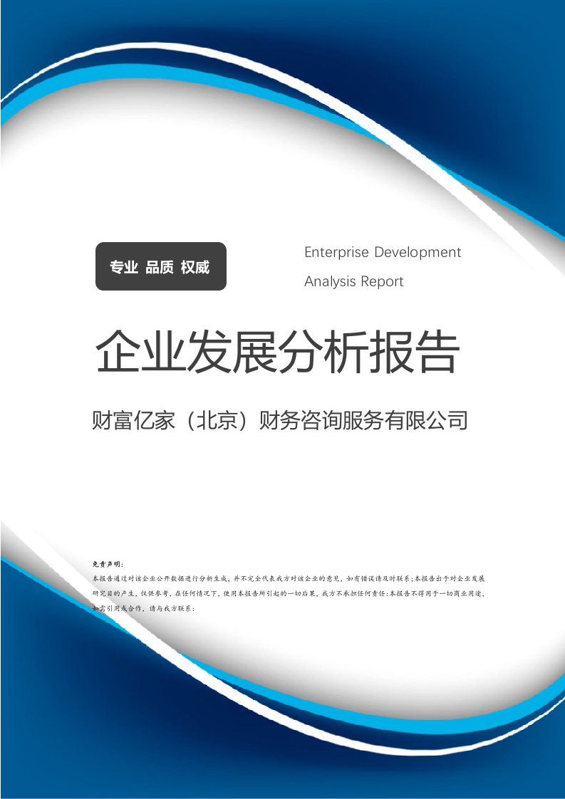 財富億家（北京）財務(wù)咨詢服務(wù)與企業(yè)價值驅(qū)動發(fā)展分析報告