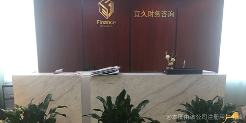上海宜久財務(wù)咨詢 企業(yè)成長的智慧伙伴