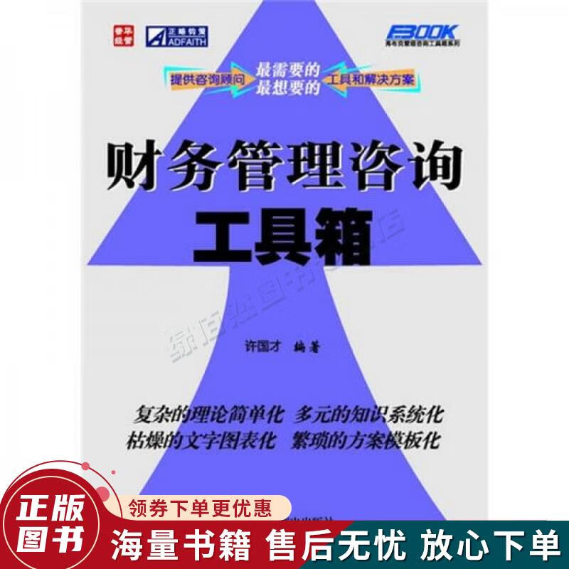 正版舊書《財務(wù)管理咨詢工具箱》 財務(wù)咨詢從業(yè)者的案頭寶典
