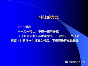 新版藥品技術(shù)轉(zhuǎn)讓規(guī)定核心解讀 深化審評(píng)審批制度改革，激發(fā)創(chuàng)新活力